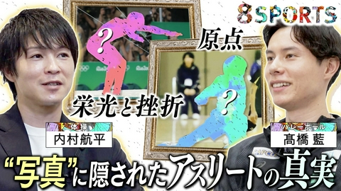 8SPORTS この1枚、どう見えますか？ ～写真に隠されたアスリートの真実～