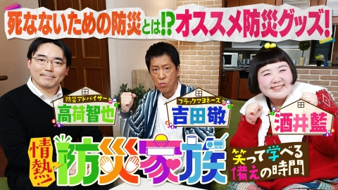 情熱！防災家族 ～笑って学べる「備え」の時間～ 「防災」の基本を学ぶ！プロおすすめの防災グッズも紹介！