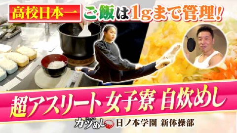 MBSニュース特集 【カツめし】ご飯の管理は１グラムまで！高校日本一超アスリート女子寮自炊めし『日ノ本学園　新体操部』