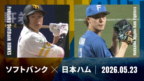 プロ野球ハイライト 福岡ソフトバンク vs. 北海道日本ハム 5月23日 みずほPayPay