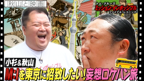 秋山と映画 2025年5月14日放送