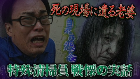 真夏の怪奇ファイル2026　見えてしまった…招かれざるモノたち 特殊清掃員の戦慄体験…人が亡くなった部屋で巻き起こる数々の怪奇現象