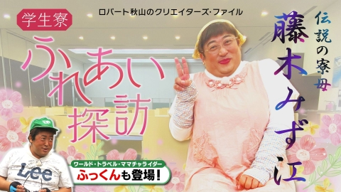 ロバート秋山のクリエイターズ・ファイル✕KBC 学生寮ふれあい探訪～伝説の寮母　藤木みず江～