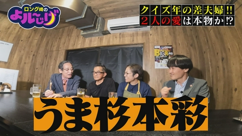ロング崎のよル～じげ クイズ年の差夫婦!!