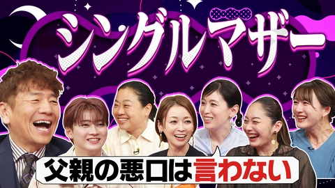 上田と女がDEEPに吠える夜 仕事と家庭の両立…子どもとの時間を作るには?▽授乳しながら試合▽色々な家族の形