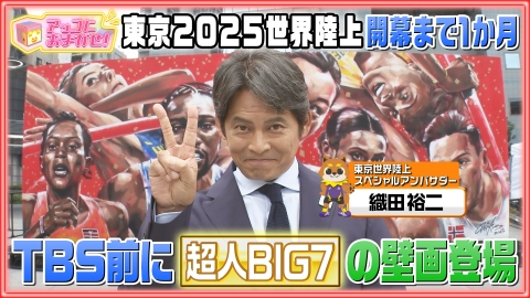 アッコにおまかせ！ 東京世界陸上まで1か月！織田裕二が巨大壁画をリポート