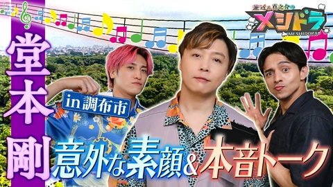 メシドラ　～兼近＆真之介のグルメドライブ～ 堂本剛とグルメ旅!ボードゲームで天然な素顔満載&今だからこそ語れる本音