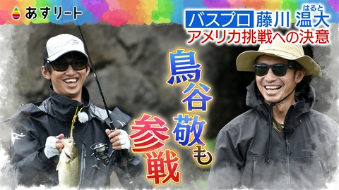 あすリート 特別編 バスフィッシング藤川温大 アメリカ挑戦への決意