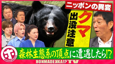 ホンマでっか！？TV 相次ぐクマ被害・・・もし遭遇したら？評論家が明かす驚きの真実