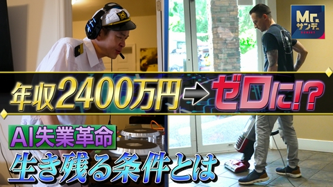 実録ドキュメント Mr.サンデーpresents AIに仕事を奪われる！？生き残れる人物像は