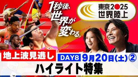 東京2025世界陸上 9月21日 Special Live Day.9 放送同時配信 よる6時30