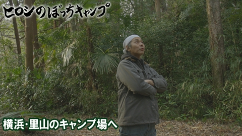 ヒロシのぼっちキャンプ Season13 #299 シーズン１３ 横浜・里山のキャンプ場へ