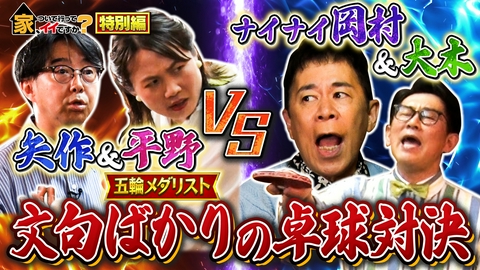 家、ついて行ってイイですか？ 【テレビ未公開】家、ついて行ってイイですか？～番外編～ガチンコ卓球対決！