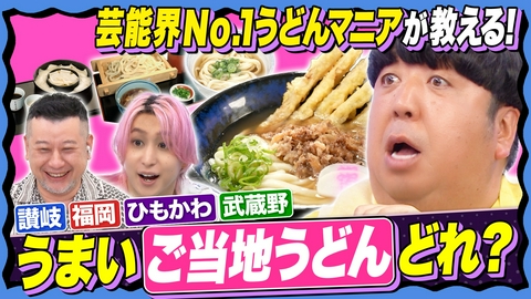 サクサクヒムヒム☆推しの降る夜☆ 【まだ知らない!?超話題のうどん】神コスパ&美味さの秘密