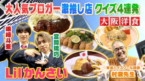 よんチャンTV Lilかんさい×村瀬先生の関西人気モン検定 12月21日(木