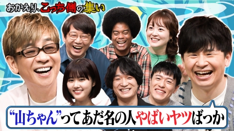 午前０時の森 「おかえり、こっち側の集い」こっち側の芸能人が若林&水卜に悩み相談!