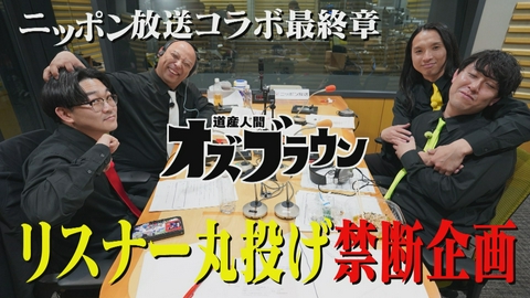 オズブラウン ニッポン放送コラボ(3)リスナー番組共同開発