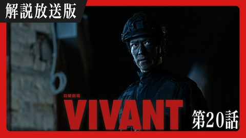 VIVANT 【解説放送版】第二十話 愛しき仲間との再会 決死の奪還決着へ！