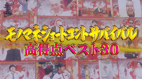 ネタパレ モノマネネタ高得点ベスト30一挙大公開SP！