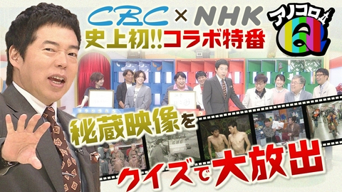 アノコロQ CBCとNHKが初コラボで秘蔵映像大放出！