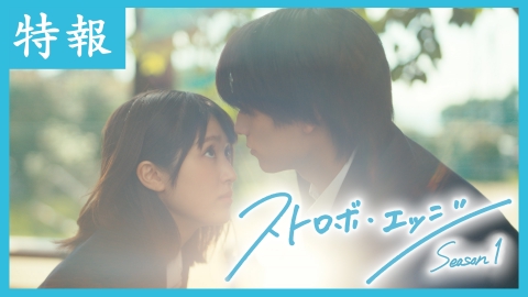 ストロボ・エッジ　Season１ 【予告】〈特報〉10月31日（金） 放送・配信スタート 「ストロボ・エッジ　Season１」
