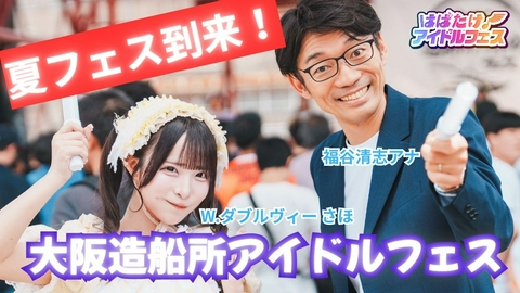 はばたけ！アイドルフェス 関西最大級のアイドルフェスに完全密着！