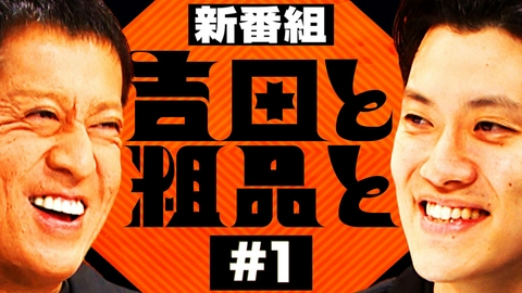 吉田と粗品と ブラマヨ吉田×霜降り粗品ダブルMC
