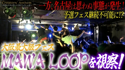 Creators' Anthem 大阪最大級フェスMAWA LOOPを視察