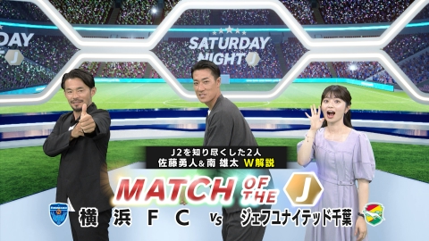 サタデーナイトＪ Ｊ２大特集！「マッチ・オブ・ザ・Ｊ」は横浜ＦＣ対ジェフ千葉！２人のレジェンドが深掘り解説！