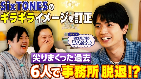 その情報、訂正させてください　〜巷の誤情報を訂正して深ぼるトーク〜 【髙地優吾】SixTONESを代表して訂正！デビュー時の尖り話＆メンバーの素顔