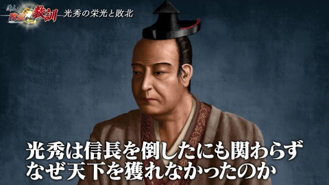 偉人・敗北からの教訓 6月10日(土)放送分 第2回「天下の謀叛人・明智光秀の思惑と現実」｜バラエティ｜見逃し無料配信はTVer！人気の動画見放題