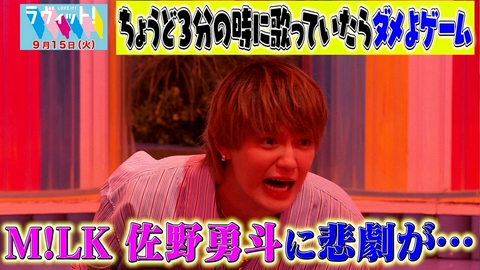 ラヴィット！ 【9/15 前半】松本若菜＆佐野勇斗が3分カラオケで名曲歌唱