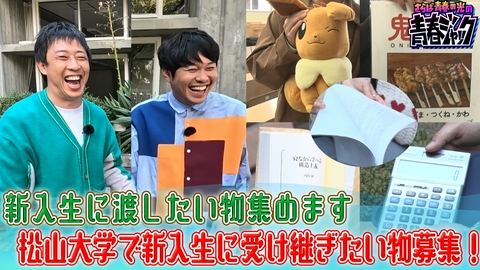さらば青春の光の青春ジャック！！ 松山大学で新入生に受け継ぎたいもの募集！