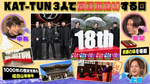 何するカトゥーン？ KAT-TUN3人で開運厄除けする回