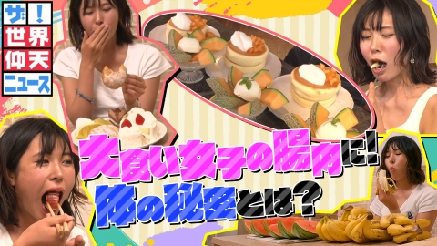 ザ！世界仰天ニュース 2kgナポリタン！さらに！3kgのカレーを完食の驚異の大食い女子！太らない理由は胃と腸の秘密！