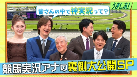 うまレボ！ 知られざる競馬実況の裏側大公開SP