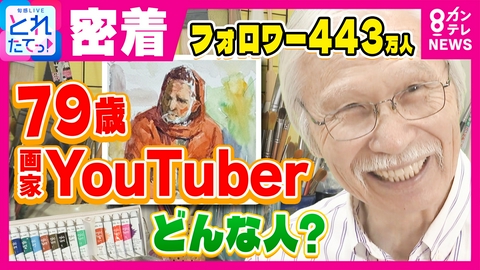 旬感LIVE とれたてっ！ 「全て自分で撮影」79歳画家YouTuber・柴崎春通さんがYouTubeを始めたワケ　40代はコメ作り・バックパッカー・絵画講師　絵の添削動画が大人気