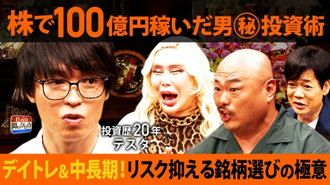 じっくり聞いタロウ～スター近況（秘）報告～ 【未公開トーク付き】株で100億円稼いだ男！テスタの“投資脳”徹底解剖SP