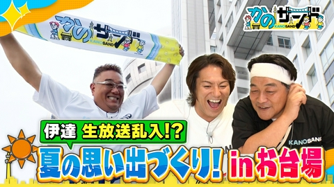 かのサンド 真夏のお台場で納涼さんぽ！伊達が急遽生放送に乱入！？