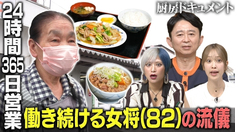 有吉の深掘り大調査 【厨房ドキュメント】定点カメラ企画！人気店の仕込み～閉店後までに密着