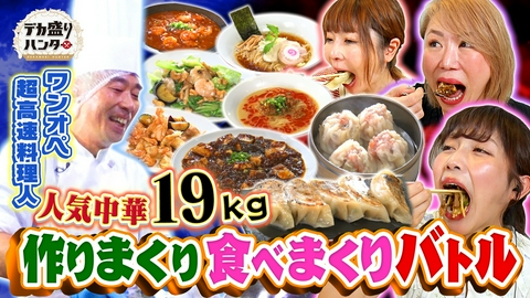 デカ盛りハンター ワンオペ高速料理人VSハンター！白熱のテーブル完食バトル！