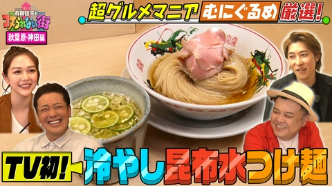 有田哲平とコスられない街 神田・秋葉原①超グルメマニアむにぐるめ厳選の名店▼連日行列！激うま昆布水つけ麺＆TV初！ふわもちシフォンケーキ