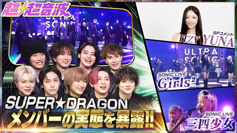 超超音波 今回はSUPER★DRAGON・ITZY YUNA・三四少女・Girls2