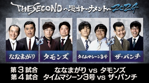 THE SECOND～漫才トーナメント～2024 THE SECOND 2024 第3・第4試合