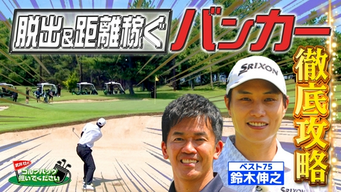 武井壮のゴルフバッグ担いでください プロキャディー直伝！≪脱出＆距離も稼ぐ≫バンカー徹底攻略術！≫【ゲスト：鈴木伸之】(#141)