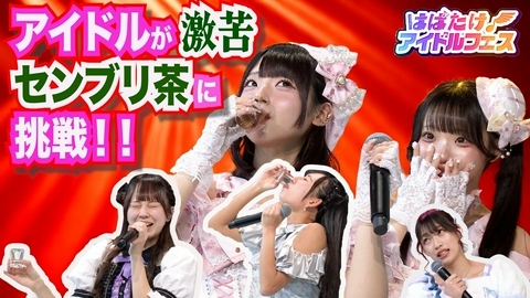 はばたけ！アイドルフェス #2【おちゃメンタル☆パーティー】【 W.ダブルヴィー 】 カワイイ対決は激苦センブリ茶！