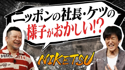 にけつッ!! ニッ社・ケツに異変！？＆宮川大輔とＹｏｕＴｕｂｅ企画で…