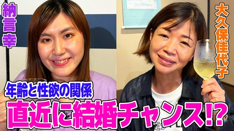 納言幸のやさぐれ酒場 【本音を暴露】大久保佳代子がやさぐれ酒場に初登場！直近に結婚チャンスがあった!?年齢と性欲・結婚について本音トーク