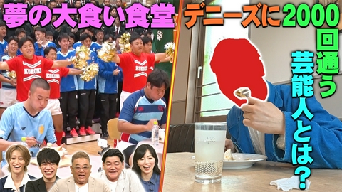 ウワサのお客さま ウワサの芸能人この人だ～れ？＆夢の大食い食堂