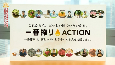 天才！！カンパニー キリンビールが全国の生産者を応援!「一番搾りACTION」